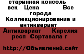 старинная консоль 19 век › Цена ­ 7 500 - Все города Коллекционирование и антиквариат » Антиквариат   . Карелия респ.,Сортавала г.